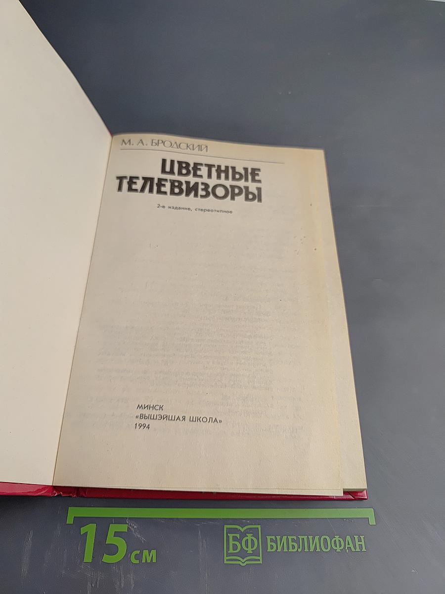 Цветные телевизоры