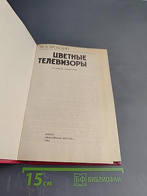 Цветные телевизоры