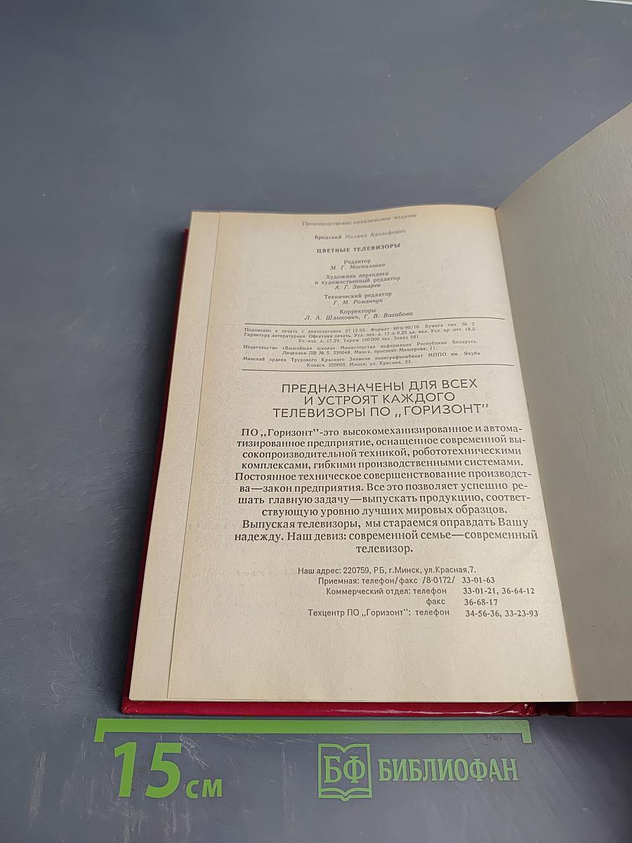 Цветные телевизоры