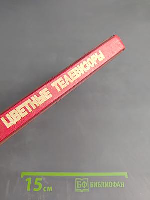 Цветные телевизоры