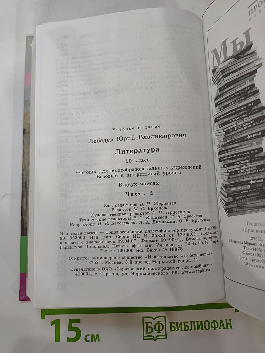 Литература 10 класс, Часть 2