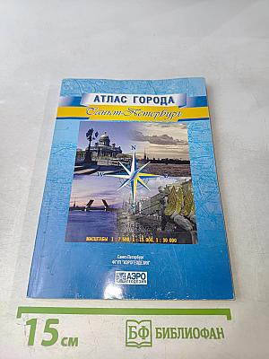 Атлас города Санкт-Петербург