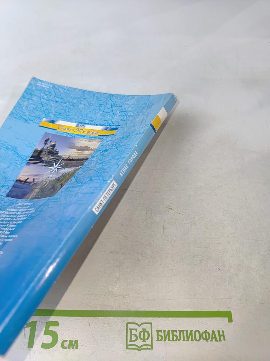 Атлас города Санкт-Петербург