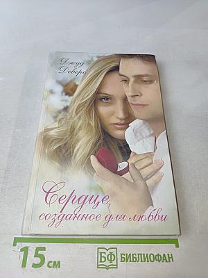 Сердце, созданное для любви