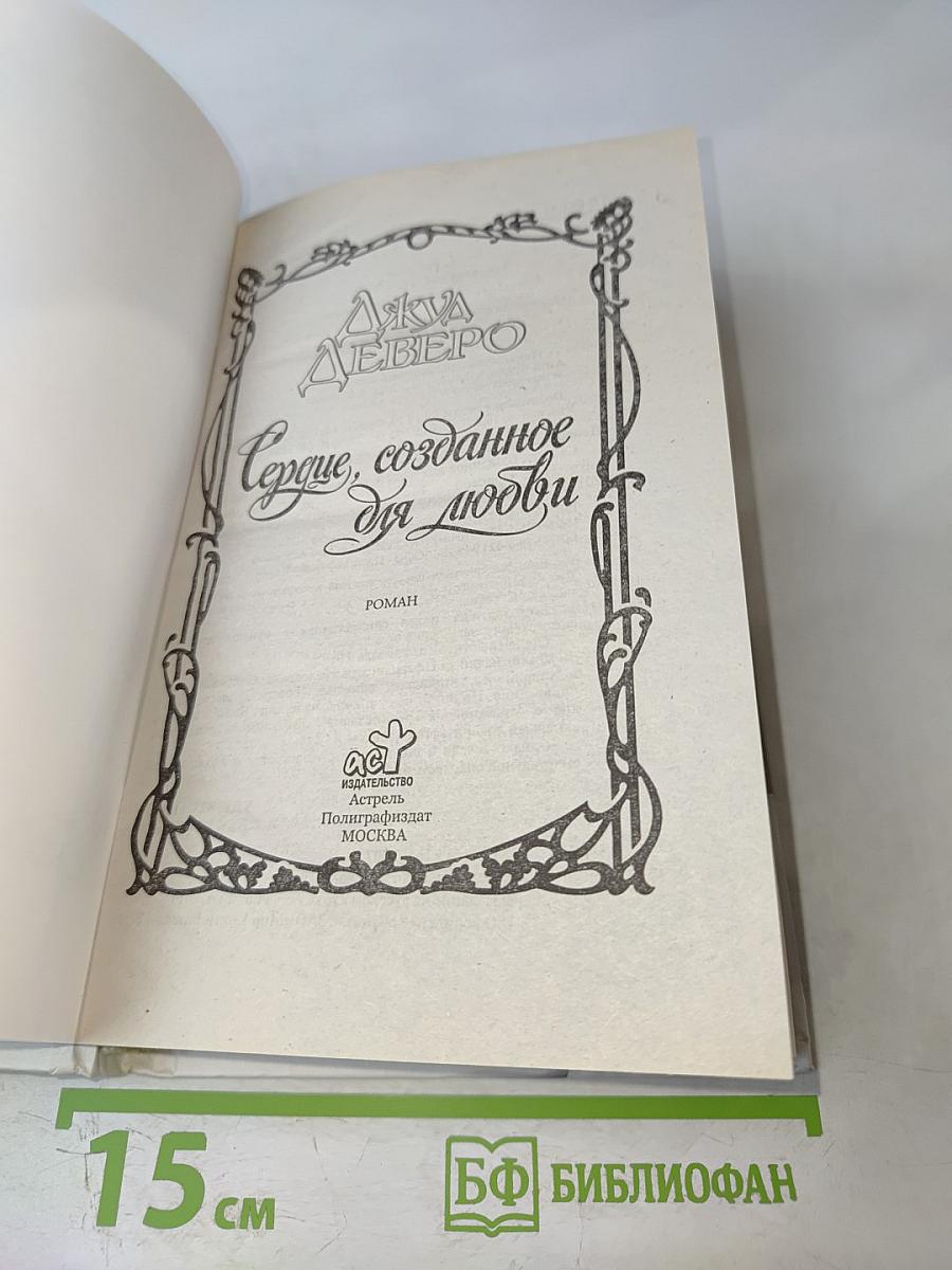 Сердце, созданное для любви