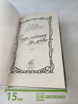 Сердце, созданное для любви