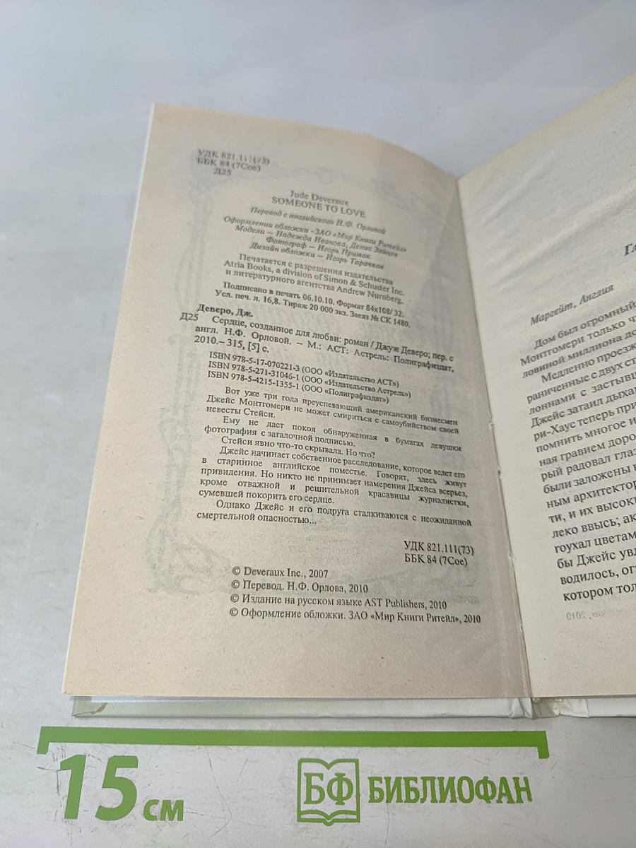 Сердце, созданное для любви