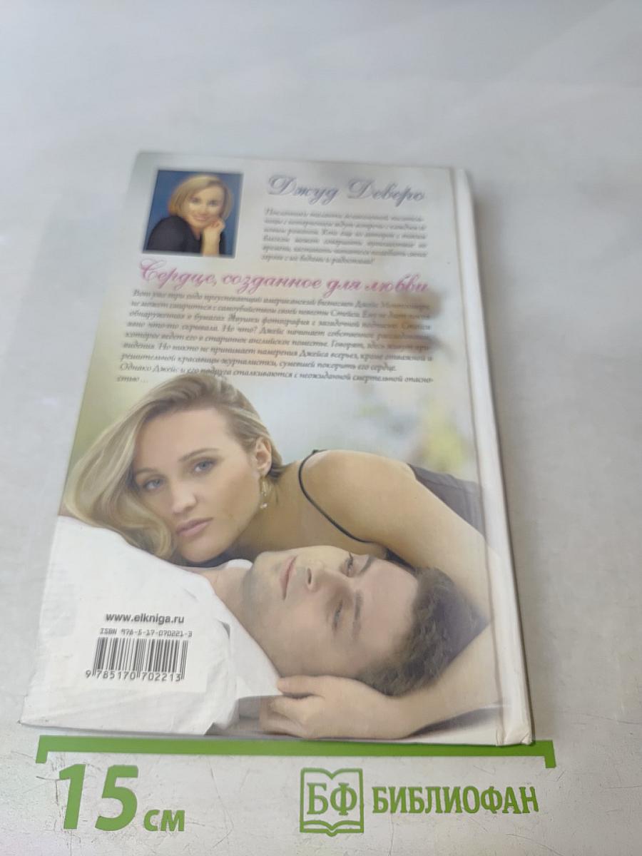 Сердце, созданное для любви