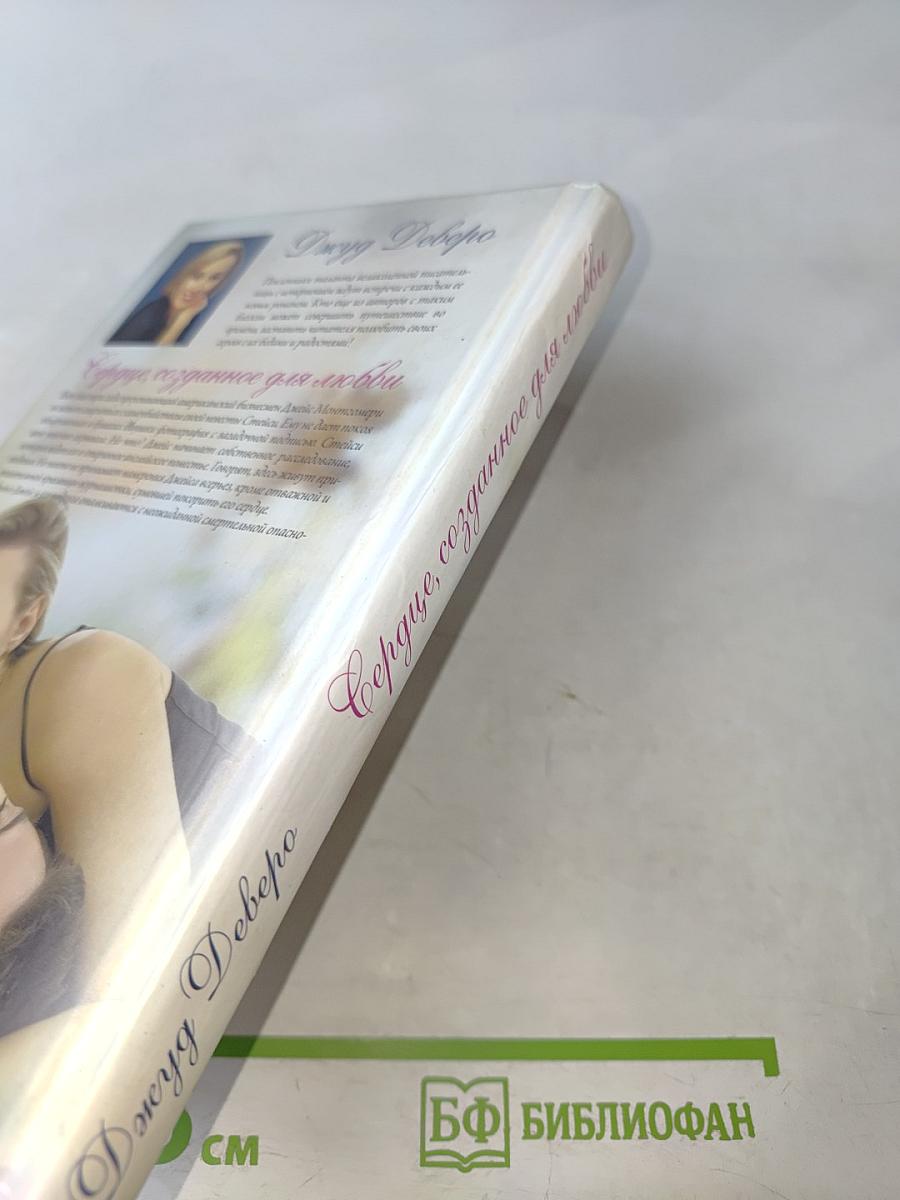 Сердце, созданное для любви