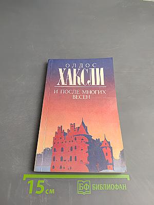 И после многих весен