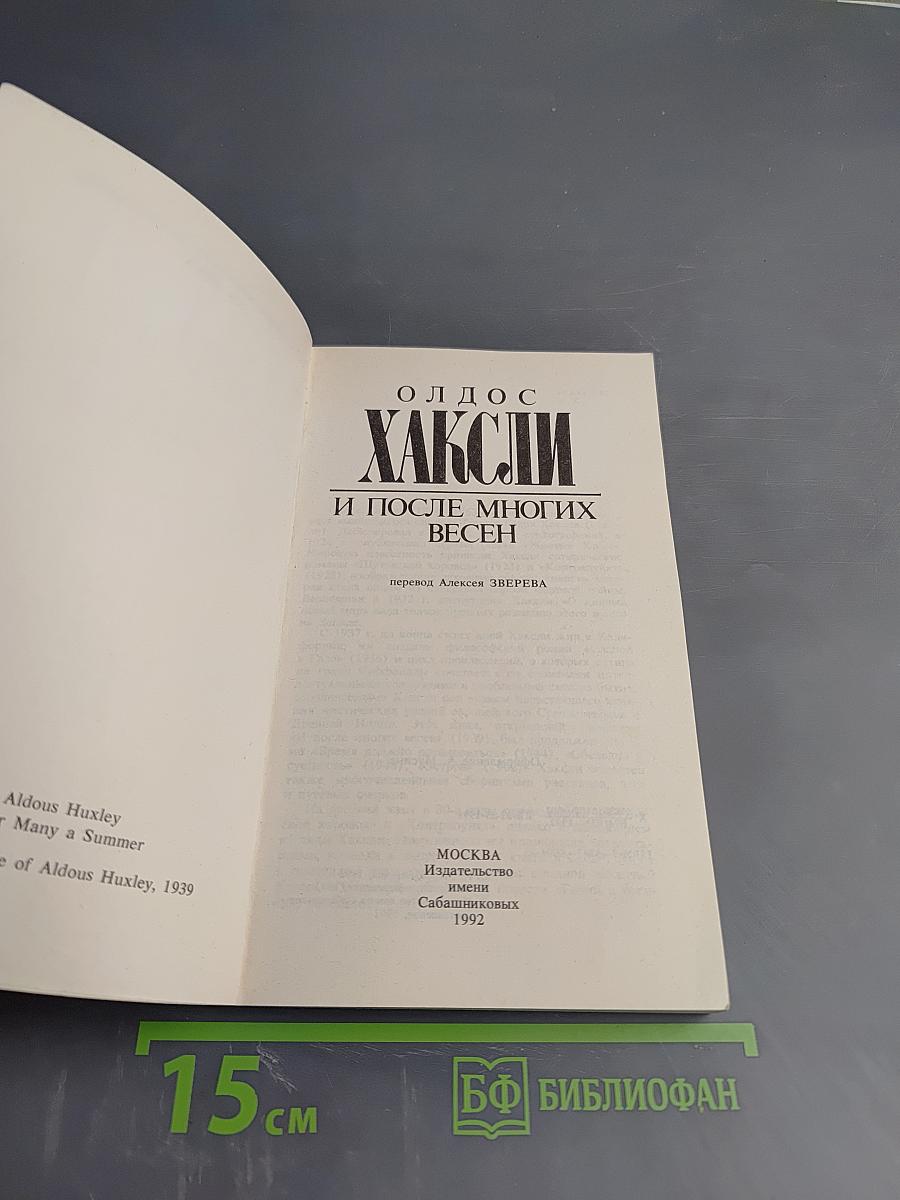 И после многих весен