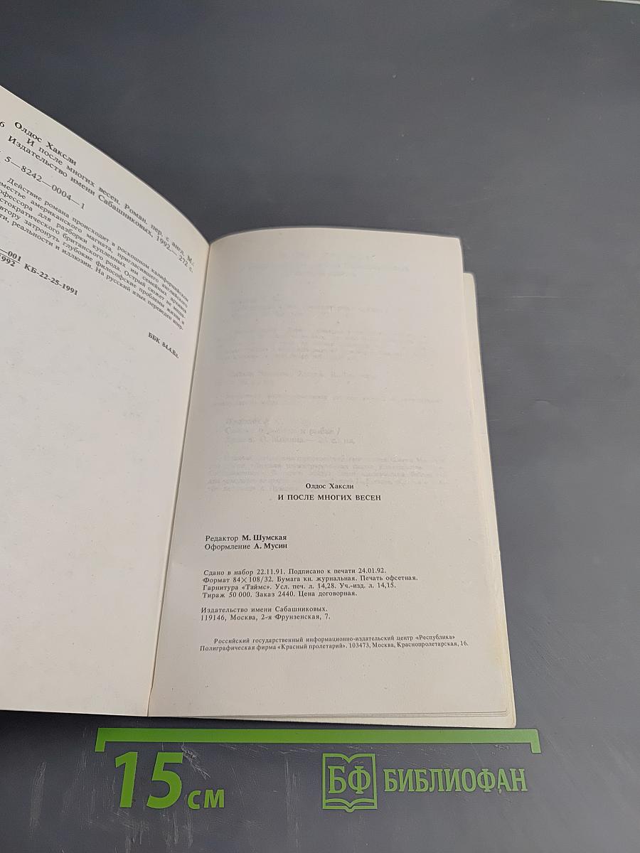 И после многих весен