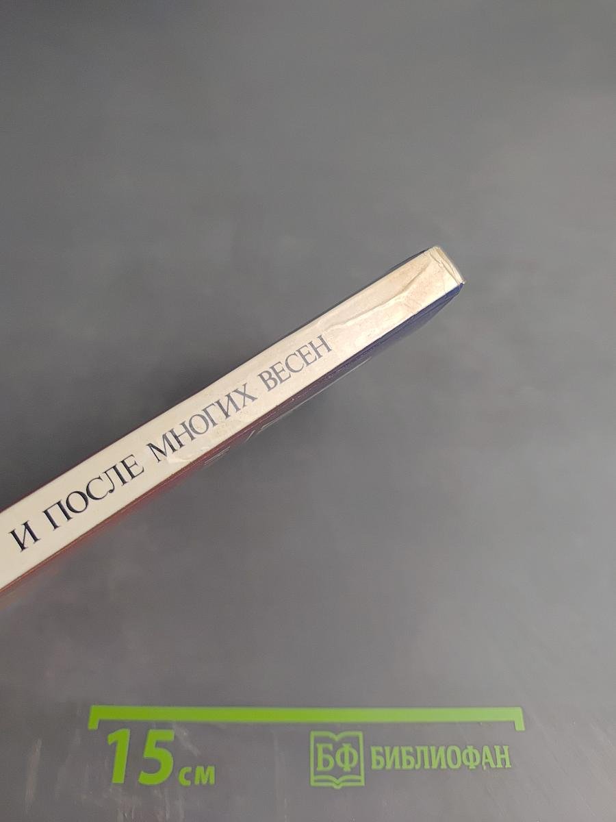 И после многих весен