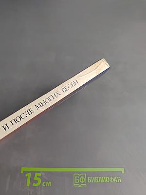 И после многих весен