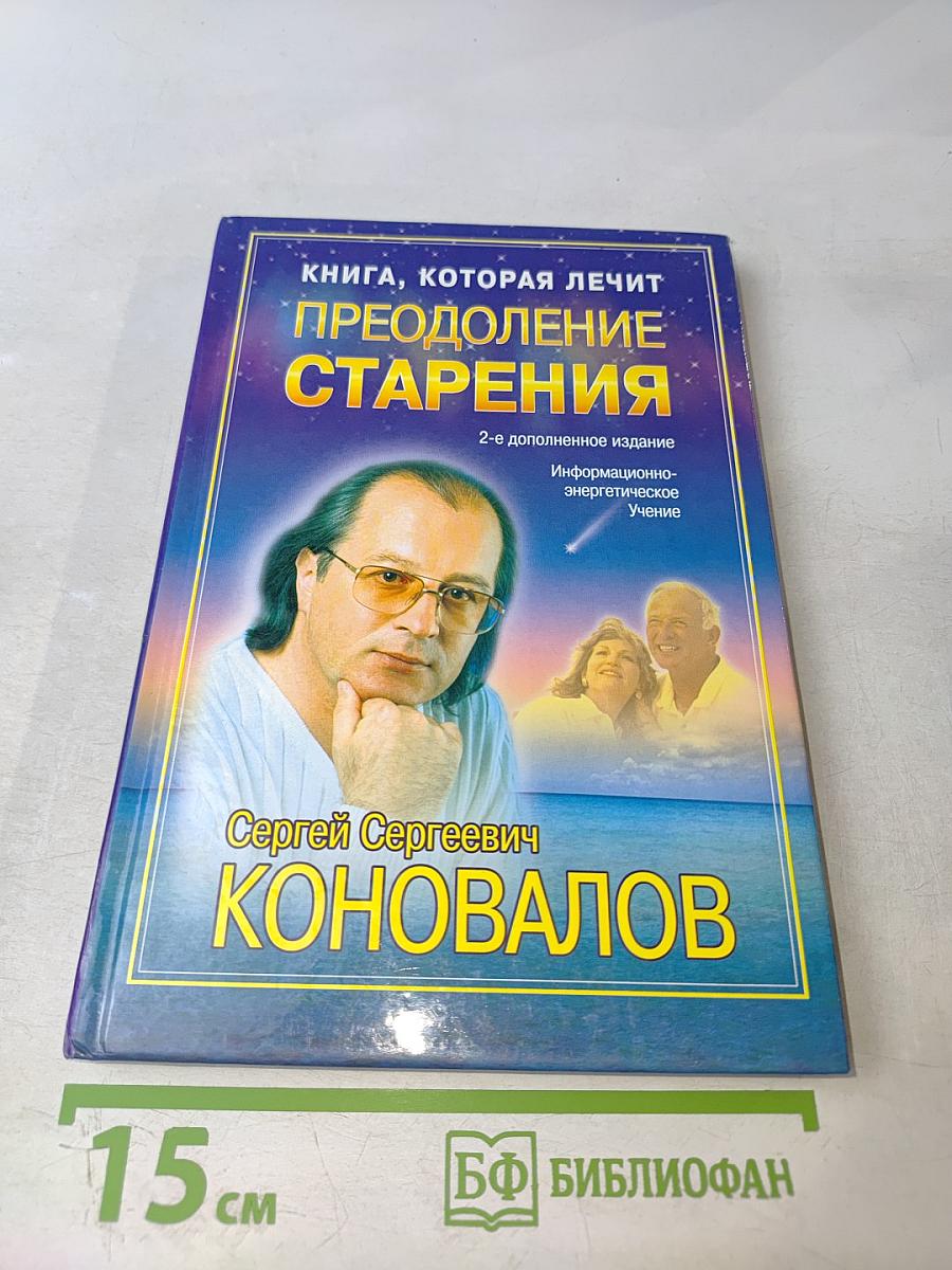 Книга, которая лечит: Преодоление старения. 2-е дополненное издание