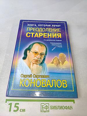 Книга, которая лечит: Преодоление старения. 2-е дополненное издание
