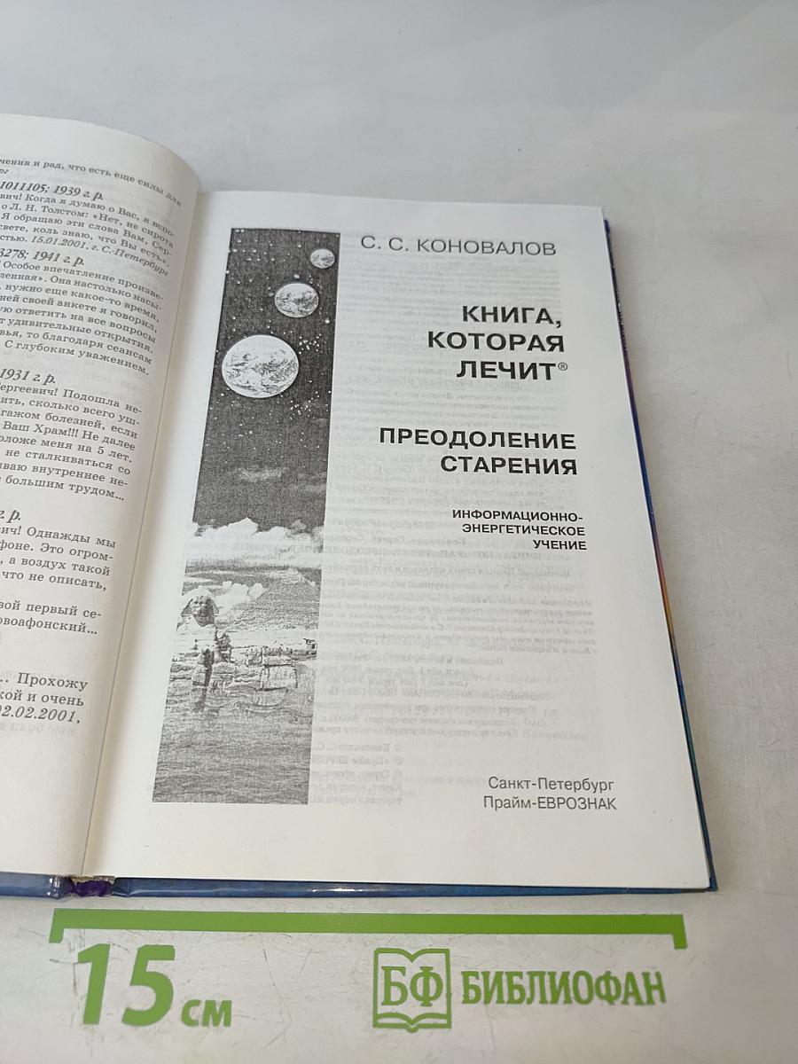 Книга, которая лечит: Преодоление старения. 2-е дополненное издание