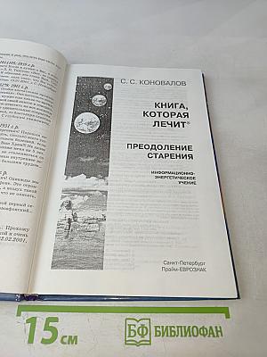 Книга, которая лечит: Преодоление старения. 2-е дополненное издание