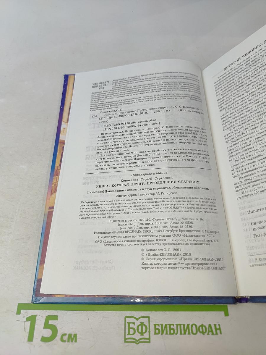 Книга, которая лечит: Преодоление старения. 2-е дополненное издание