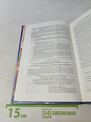 Книга, которая лечит: Преодоление старения. 2-е дополненное издание