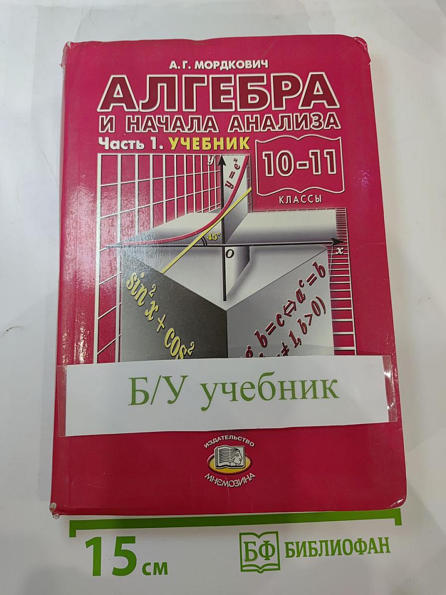 Алгебра и начала анализа 10-11 классы. Часть 1. Учебник