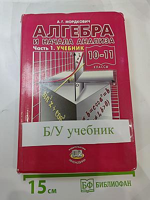 Алгебра и начала анализа 10-11 классы. Часть 1. Учебник