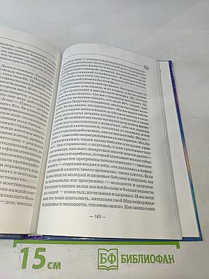 Книга, которая лечит: Преодоление старения. 2-е дополненное издание