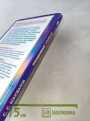 Книга, которая лечит: Преодоление старения. 2-е дополненное издание
