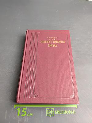 Записки о Пушкине. Письма