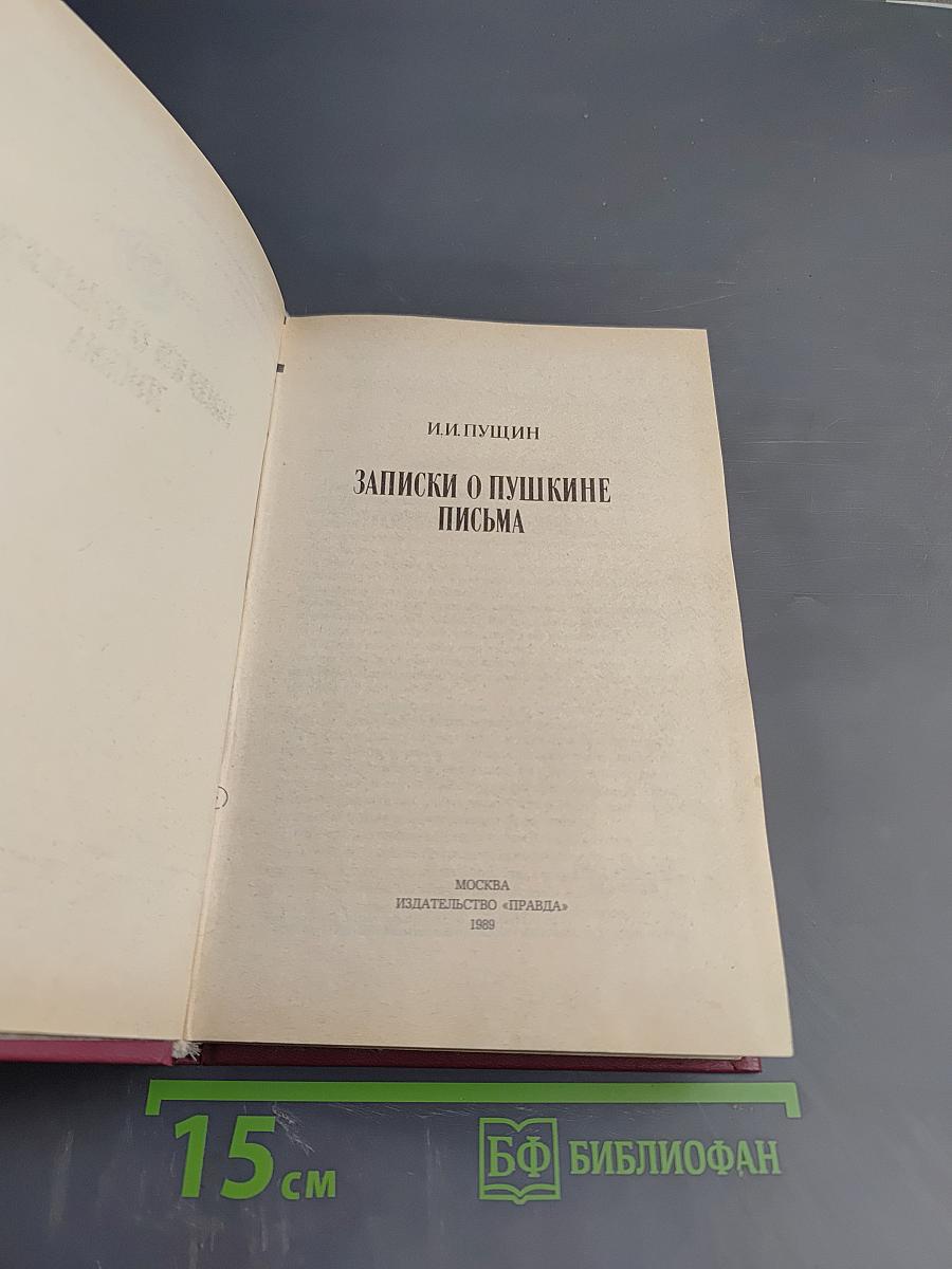 Записки о Пушкине. Письма