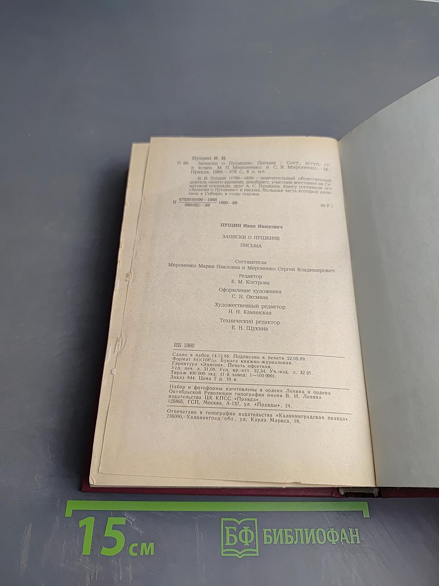 Записки о Пушкине. Письма