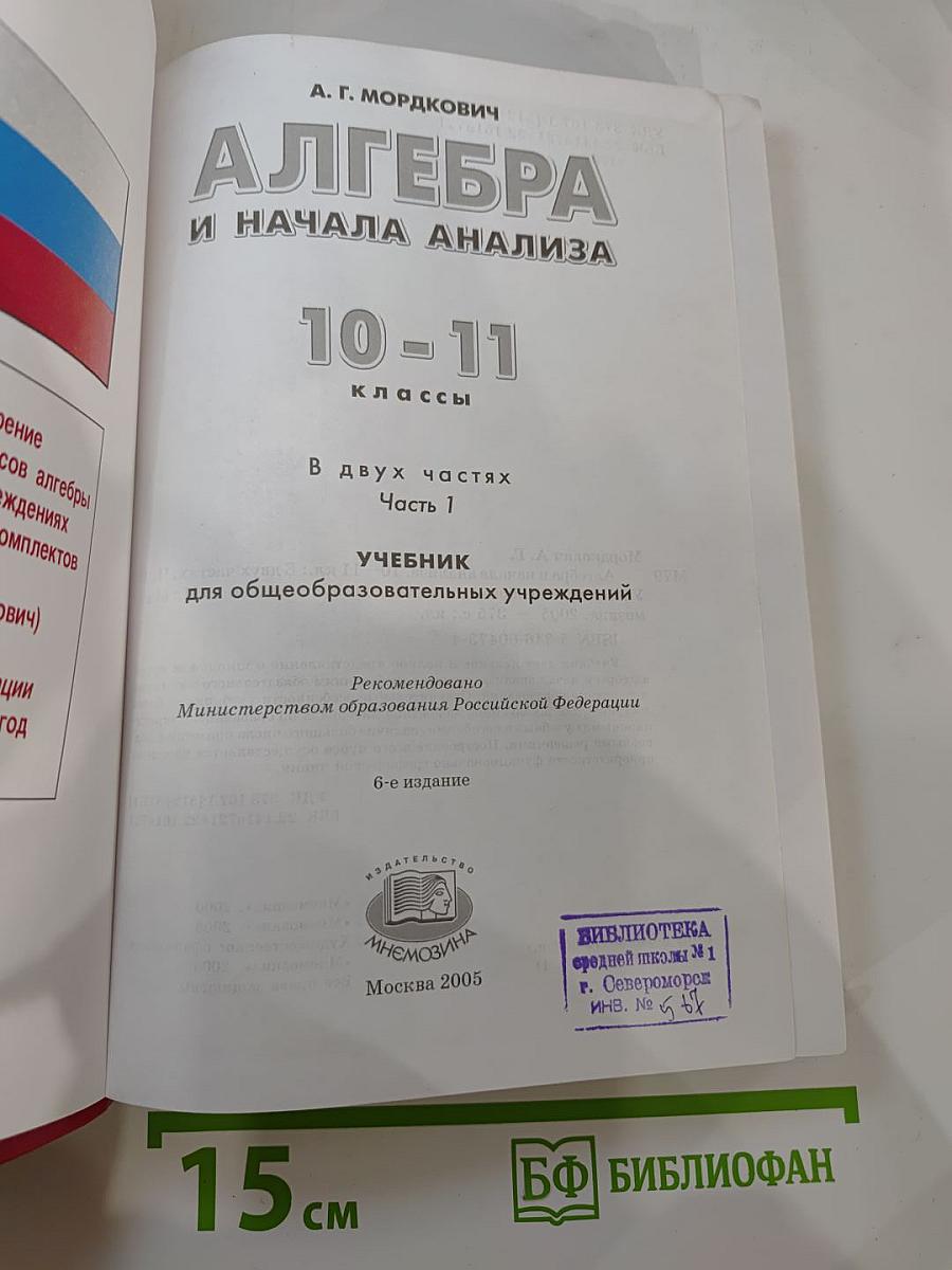 Алгебра и начала анализа 10-11 классы. Часть 1. Учебник