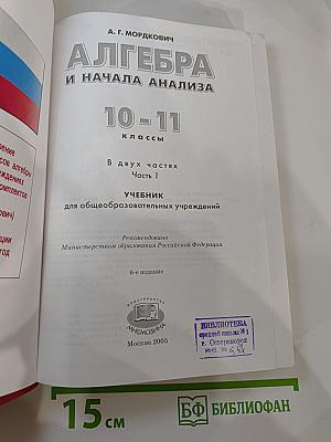 Алгебра и начала анализа 10-11 классы. Часть 1. Учебник