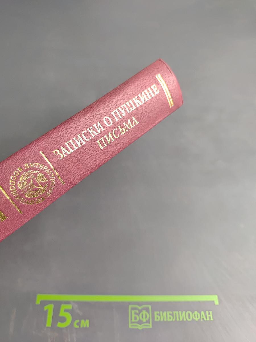 Записки о Пушкине. Письма