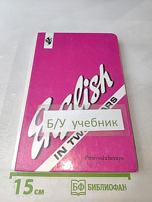 Английский язык за два года для 10-11 классов