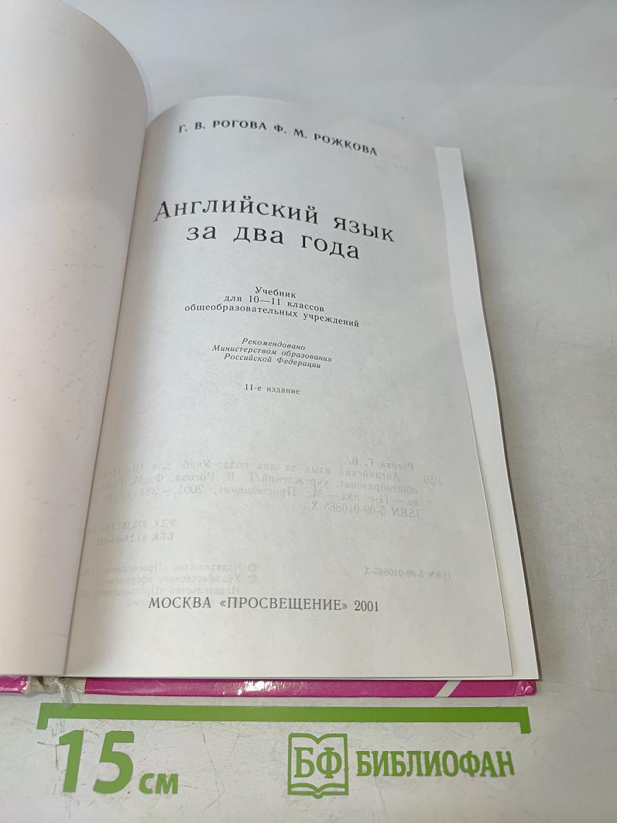 Английский язык за два года для 10-11 классов