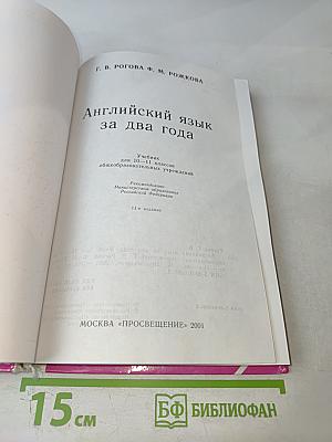Английский язык за два года для 10-11 классов