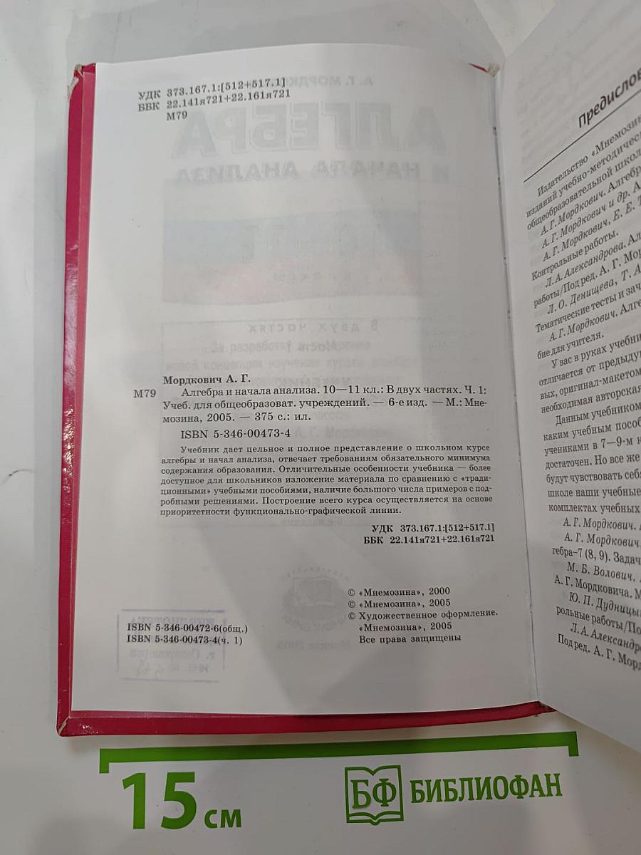 Алгебра и начала анализа 10-11 классы. Часть 1. Учебник