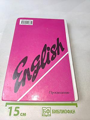 Английский язык за два года для 10-11 классов