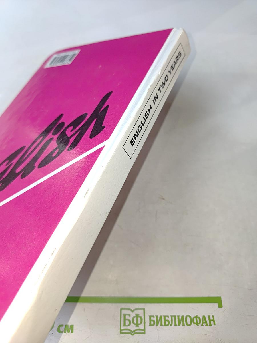 Английский язык за два года для 10-11 классов