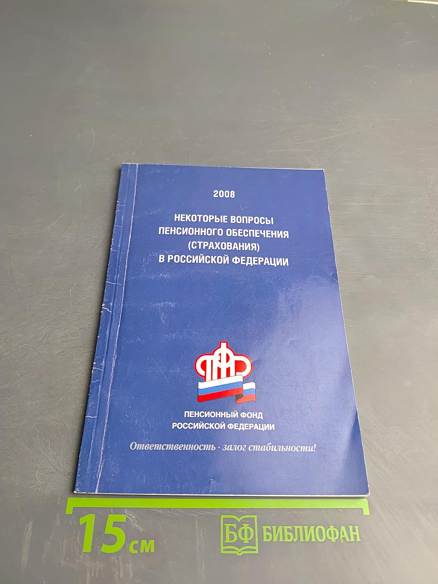 Некоторые вопросы пенсионного обеспечения (страхования) в российской федерации