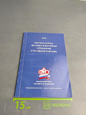 Некоторые вопросы пенсионного обеспечения (страхования) в российской федерации