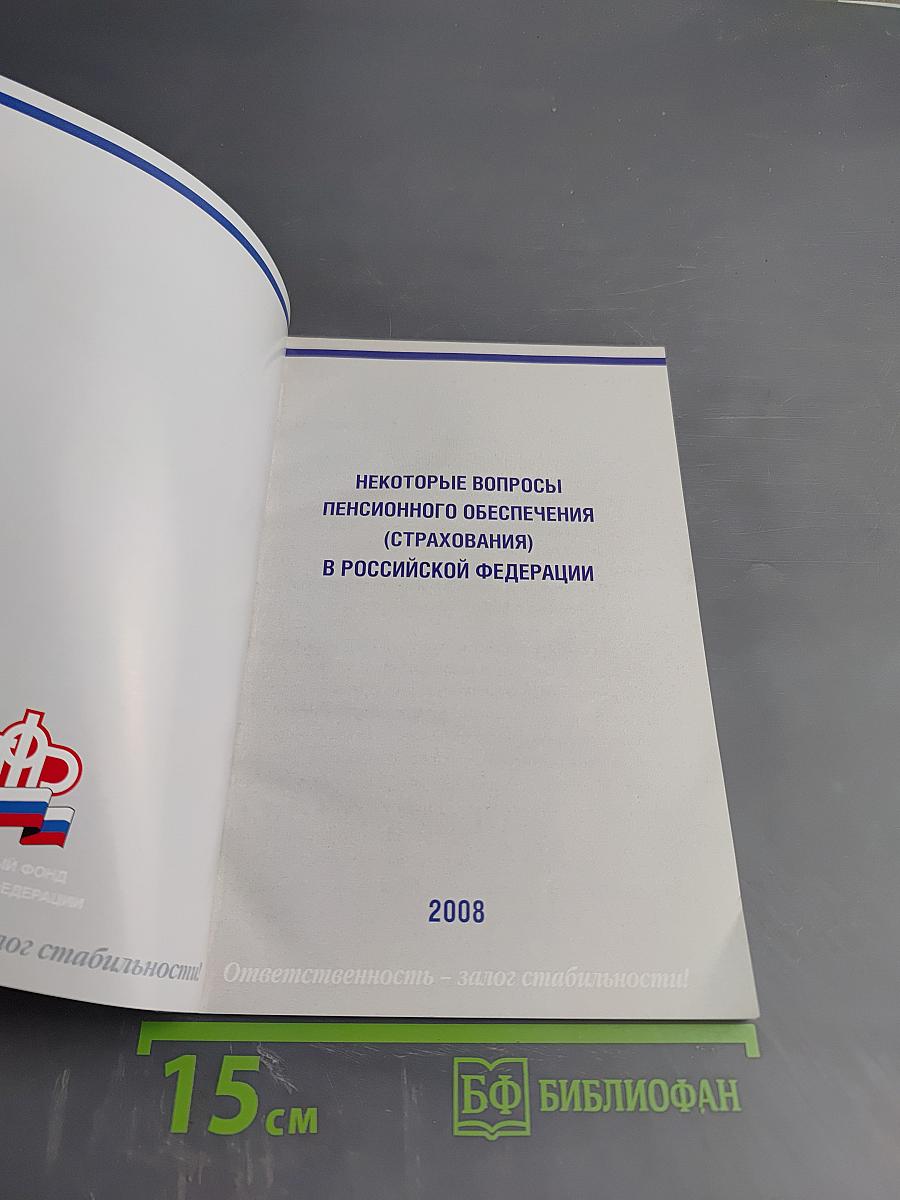 Некоторые вопросы пенсионного обеспечения (страхования) в российской федерации