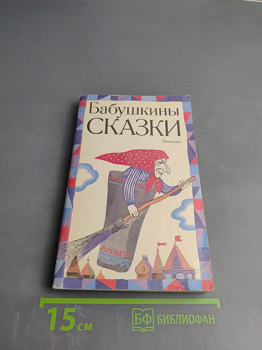 Бабушкины сказки