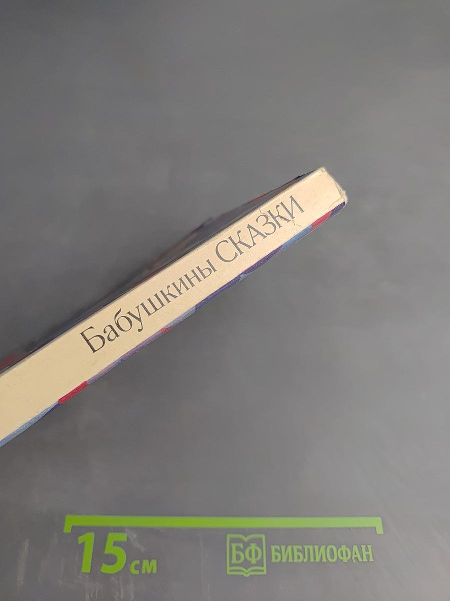 Бабушкины сказки