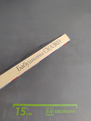 Бабушкины сказки
