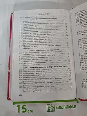 Алгебра и начала анализа 10-11 классы. Часть 1. Учебник