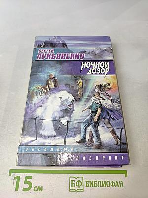 Ночной Дозор