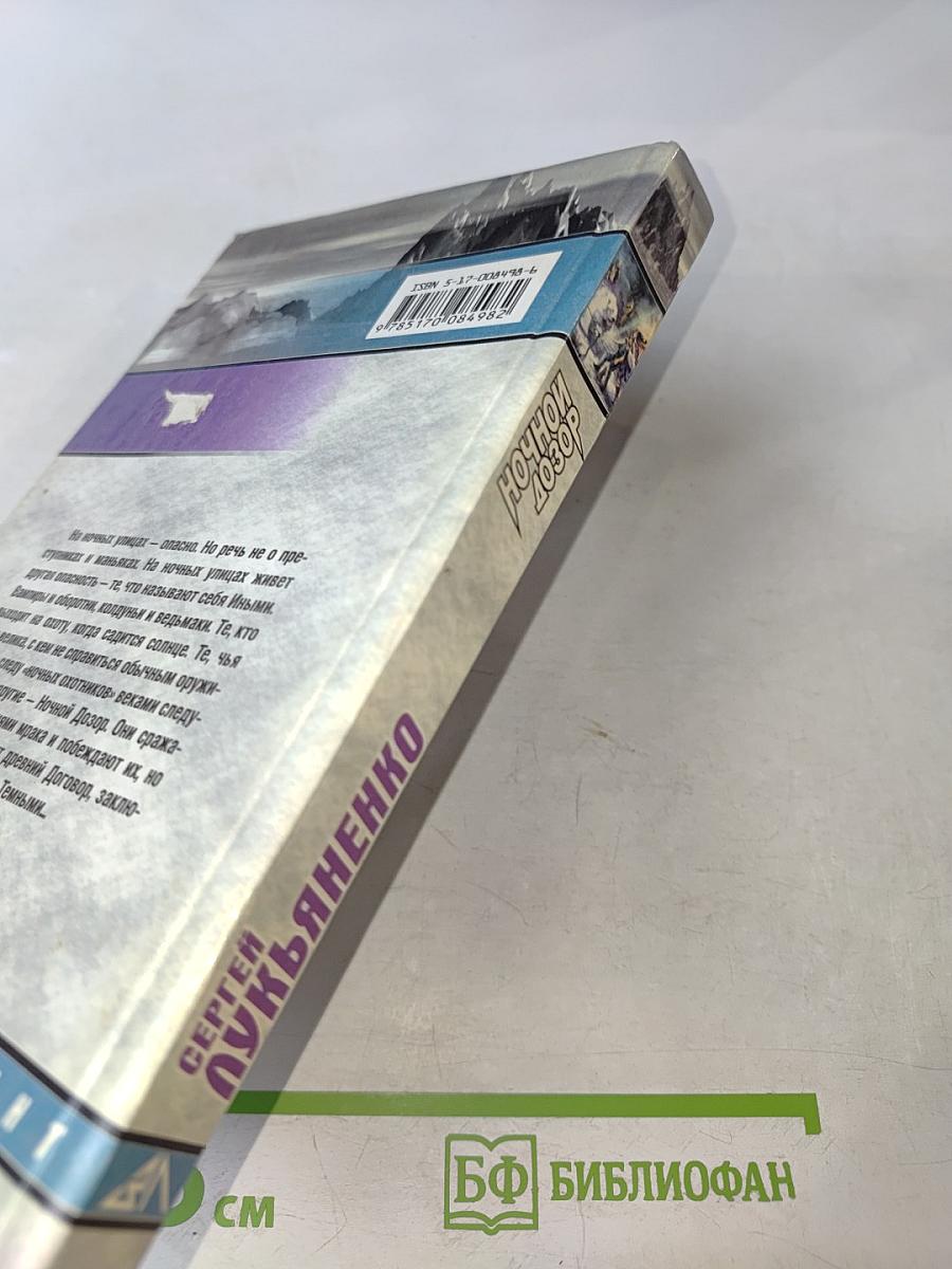 Ночной Дозор