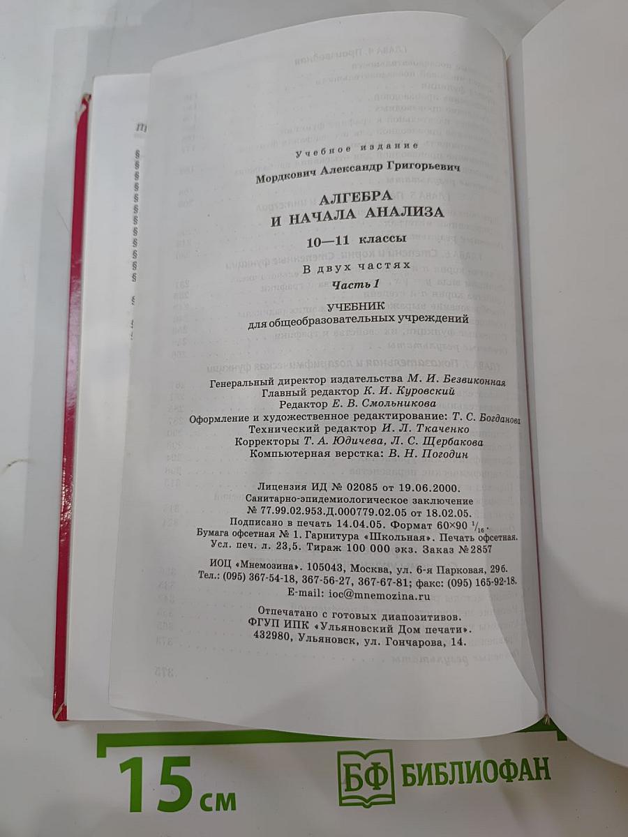 Алгебра и начала анализа 10-11 классы. Часть 1. Учебник